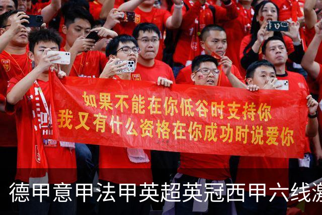 德甲意甲法甲英超英冠西甲六线激战！周五6场竞彩焦点战情报全拆局
