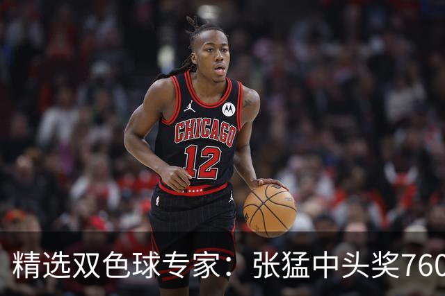 精选双色球专家：张猛中头奖760万小单命中5+1