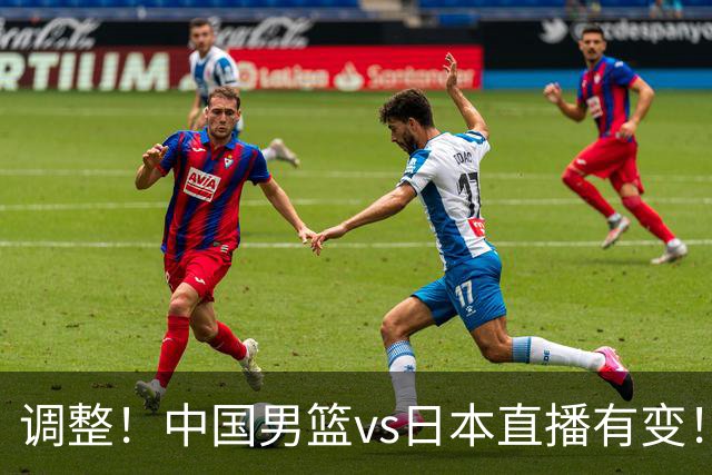 调整！中国男篮vs日本直播有变！CCTV5不直播，晋级面临五重压力