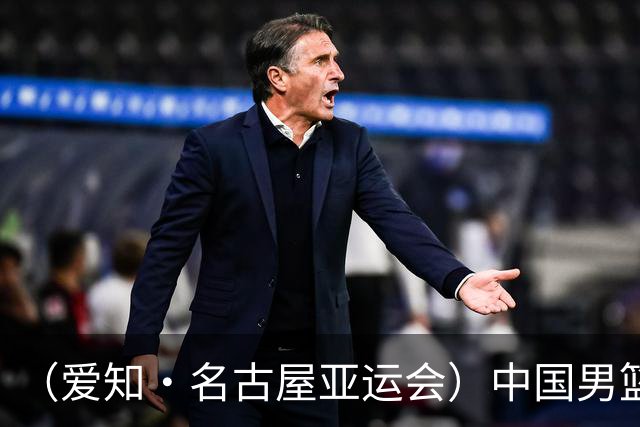 （爱知·名古屋亚运会）中国男篮无缘爱知·名古屋亚运会决赛